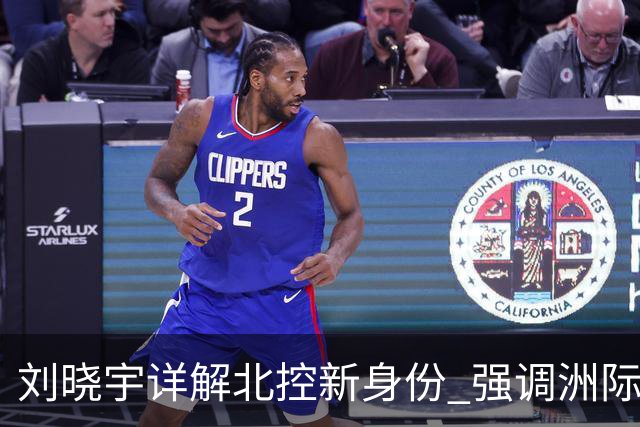 刘晓宇详解北控新身份 强调洲际杯有利球员信心提升