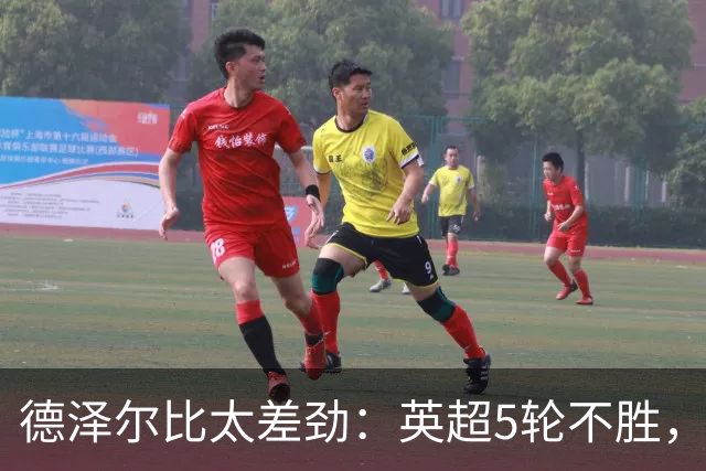 德泽尔比太差劲：英超5轮不胜，球迷提前离场，8.2亿欧豪阵也没用